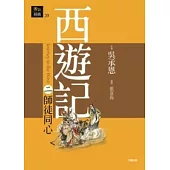 西遊記二.師徒同心