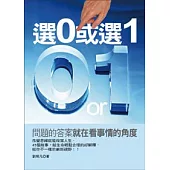 選0或選1--問題的答案就在看事情的角度