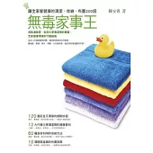 無毒家事王--讓全家都健康的清潔、收納、布置200招