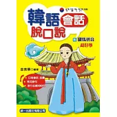 韓語會話脫口說(書附MP3)