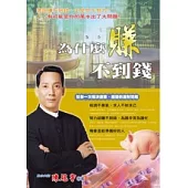 為什麼賺不到錢