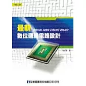 最新數位邏輯電路設計(第三版)