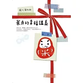 米力的幸福講義