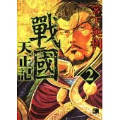 戰國 天正記 2
