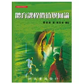 體育課程價值取向論