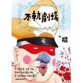 不軌劇場
