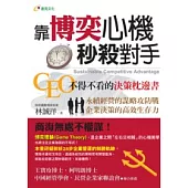 靠博奕心機秒殺對手： CEO不得不看的決策枕邊書