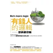 有錢人的邏輯--想窮都很難