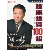 胡立陽股票投資100招