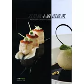 五星級主廚創意菜