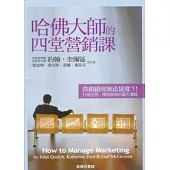 哈佛大師的四堂營銷課