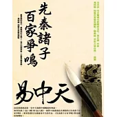 先秦諸子百家爭鳴