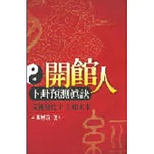 開館人卜卦預測真訣