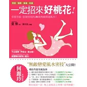 一定招來好桃花