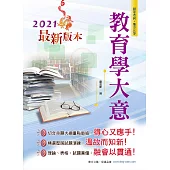 2021年初等五等【教育學大意】(全新版本!命題核心概念直擊，歷屆試題解析鑑往知來)(3版)