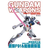 鋼彈軍武大全 機動戰士鋼彈F91∕機動戰士骷髏鋼彈 鋼彈F91 & 骷髏鋼彈篇
