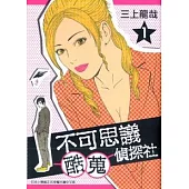 不可思議酷蒐偵探社 1