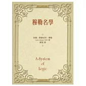 穆勒名學(精裝)