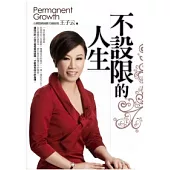 不設限的人生