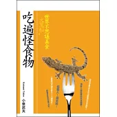 吃遍怪食物：世界不思議美食大蒐秘