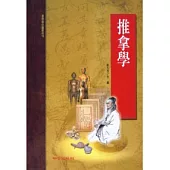 推拿學
