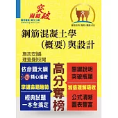 鼎文102年「高分奪榜」鋼筋混凝土學(概要)與設計 (初版)