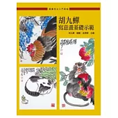 胡九蟬寫意畫基礎示範