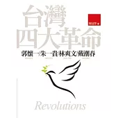 台灣四大革命：郭懷一∕朱一貴∕林爽文∕戴潮春
