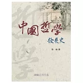 中國哲學發展史