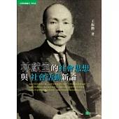 林獻堂的社會思想與社會活動新論