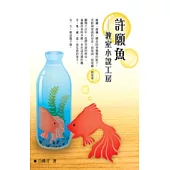 許願魚──教室小說工房