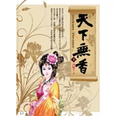 天下無香〈上〉