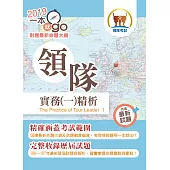 108年導遊領隊考試「一本就go!」【領隊實務(一)精析】(全新命題大綱升級改版.破千題庫考點高效精編)(18版)