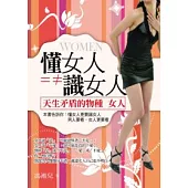 懂女人=≠識女人-認識天生矛盾的物種 女人