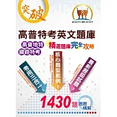 高普特考英文題庫：精選題庫完全攻略(上榜沒有那麼難!1430題重量級題庫，題題精解)
