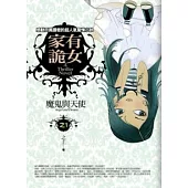 家有詭女(1)魔鬼與天使