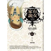 家有詭女(2)復仇遊戲(完結篇)