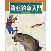 路亞釣魚入門