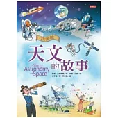我愛讀天文的故事