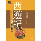 西遊記三.仙怠魔生