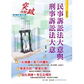 司法特考【民事訴訟法大意與刑事訴訟法大意】(體系精準整理.試題完善解析)(3版)