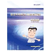 捷運系統概論(含捷運常識)模擬試題<捷運公司招考>(3版)