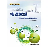 捷運常識歷屆試題與模擬試題(含是非及選擇題型)(7版)