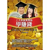 上大學就要開始學賺錢-大學生賺錢的天山七劍