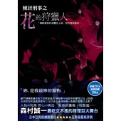 棟居刑事之花的狩獵人