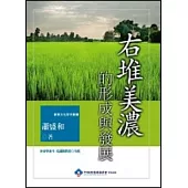 右堆美濃的形成與發展