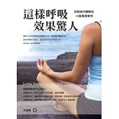 這樣呼吸效果驚人(附贈CD) ──我親身的體驗和16個真實案例