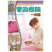 家政概論一本通
