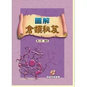 圖解倉頡秘笈(附CD)