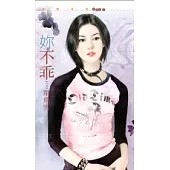 妳不乖【逆女】(拆封不退)